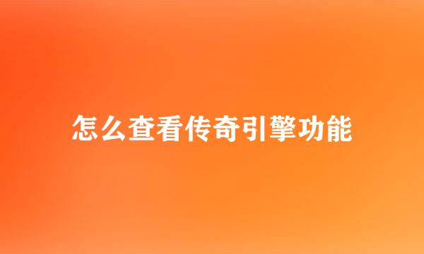 怎么查看传奇引擎功能