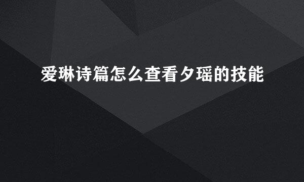 爱琳诗篇怎么查看夕瑶的技能