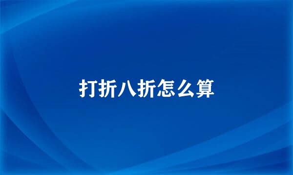 打折八折怎么算