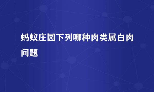 蚂蚁庄园下列哪种肉类属白肉问题