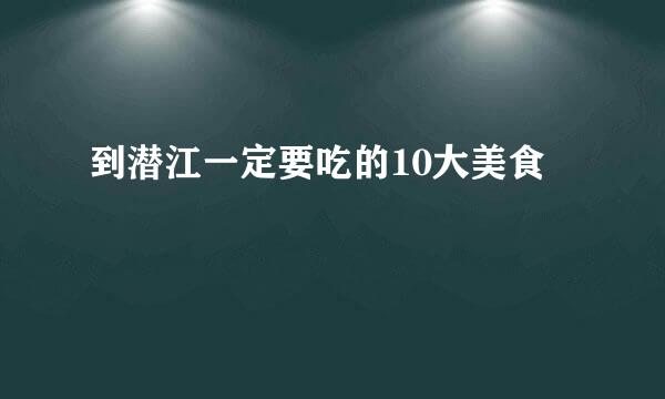 到潜江一定要吃的10大美食