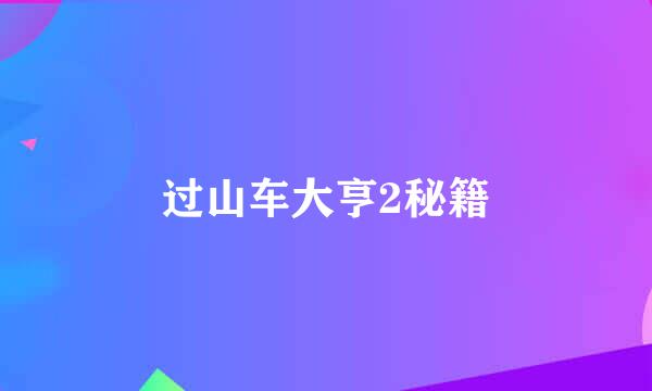 过山车大亨2秘籍