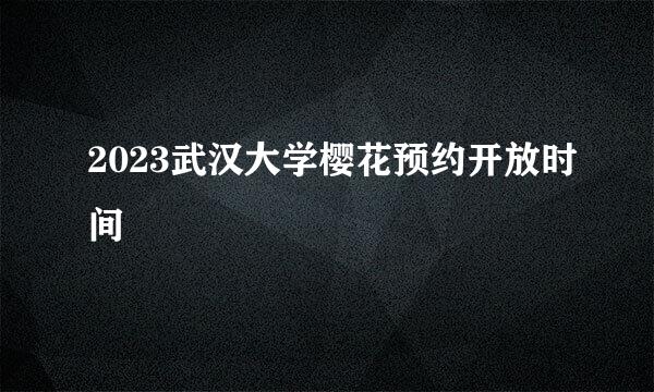 2023武汉大学樱花预约开放时间