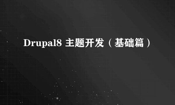 Drupal8 主题开发（基础篇）