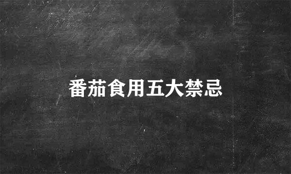 番茄食用五大禁忌