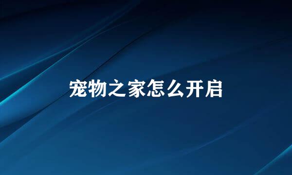 宠物之家怎么开启