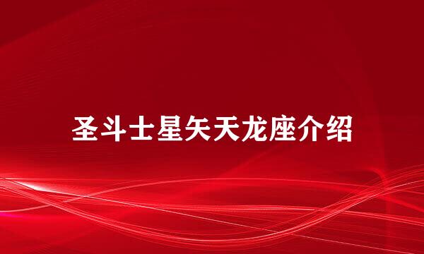 圣斗士星矢天龙座介绍