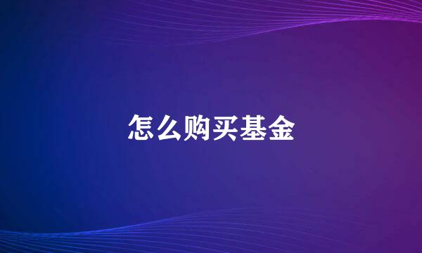 怎么购买基金