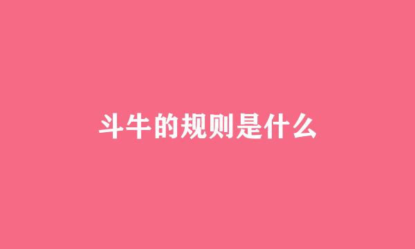 斗牛的规则是什么