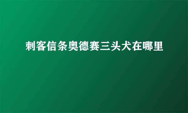 刺客信条奥德赛三头犬在哪里