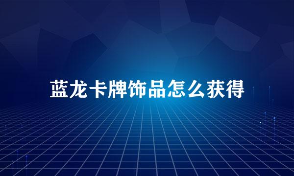 蓝龙卡牌饰品怎么获得
