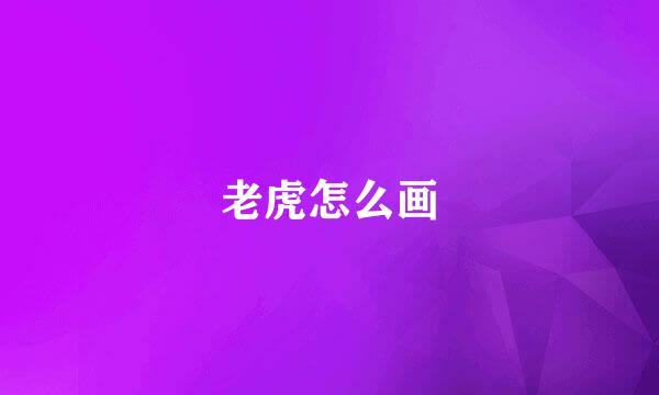 老虎怎么画