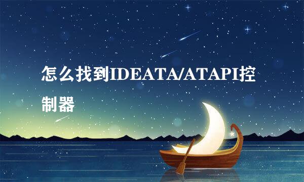 怎么找到IDEATA/ATAPI控制器