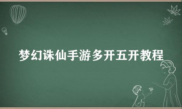 梦幻诛仙手游多开五开教程
