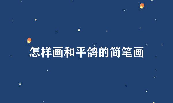 怎样画和平鸽的简笔画