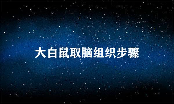 大白鼠取脑组织步骤