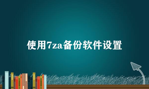 使用7za备份软件设置