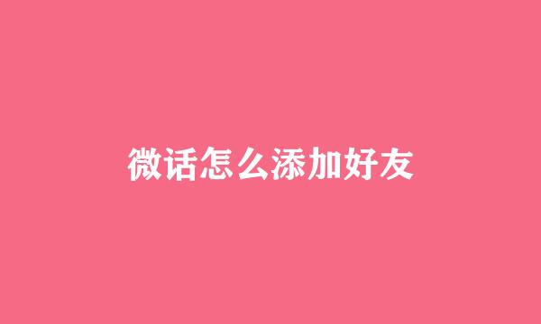 微话怎么添加好友