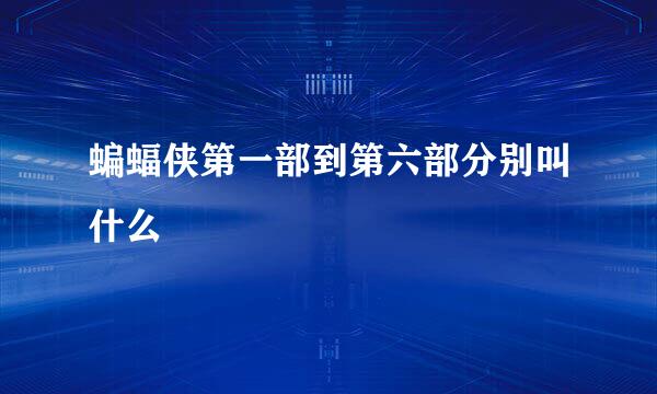 蝙蝠侠第一部到第六部分别叫什么