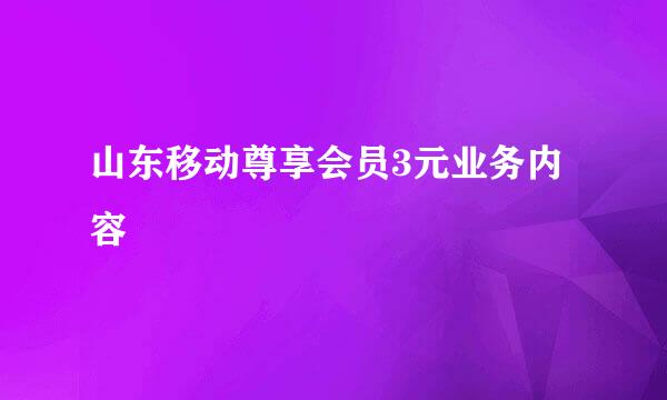 山东移动尊享会员3元业务内容