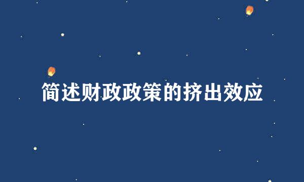 简述财政政策的挤出效应