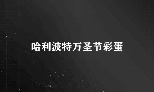 哈利波特万圣节彩蛋