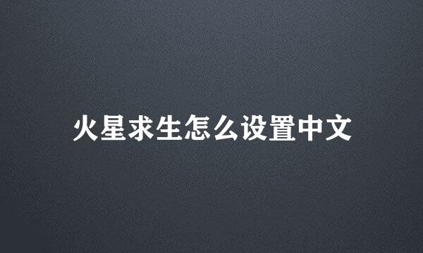 火星求生怎么设置中文