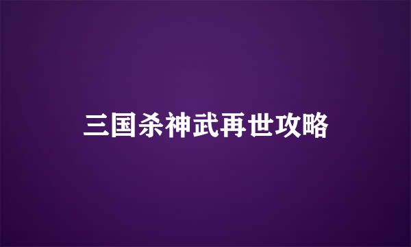 三国杀神武再世攻略