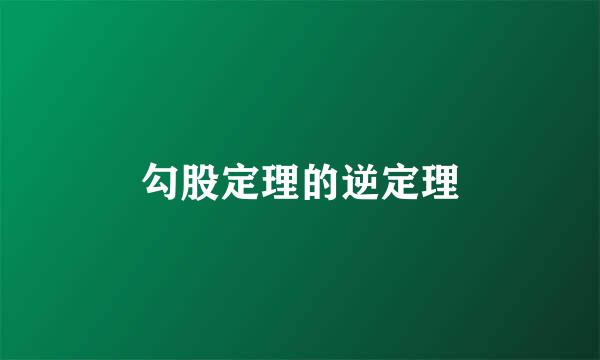 勾股定理的逆定理