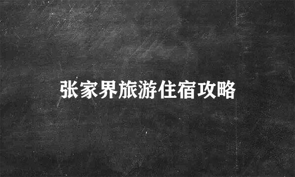 张家界旅游住宿攻略