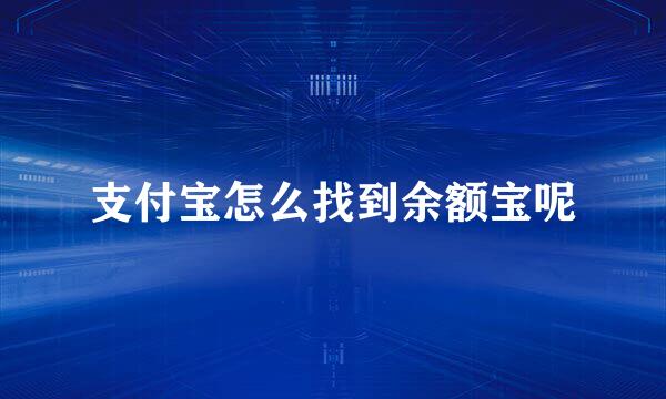 支付宝怎么找到余额宝呢