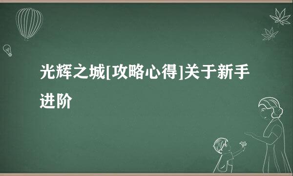 光辉之城[攻略心得]关于新手进阶