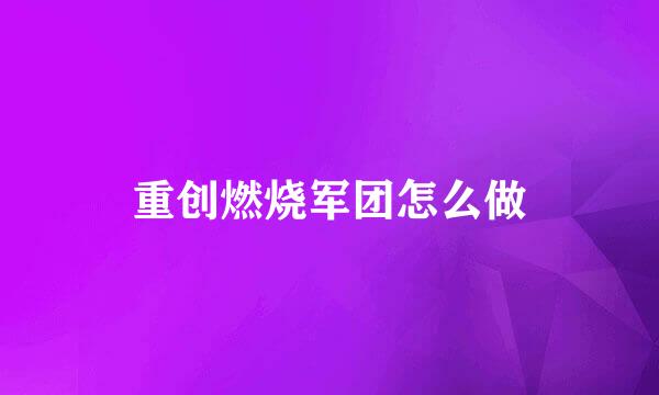重创燃烧军团怎么做