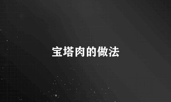 宝塔肉的做法