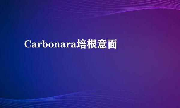 Carbonara培根意面