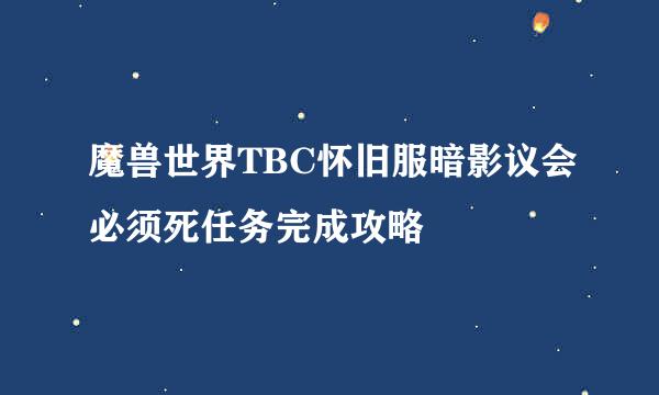 魔兽世界TBC怀旧服暗影议会必须死任务完成攻略