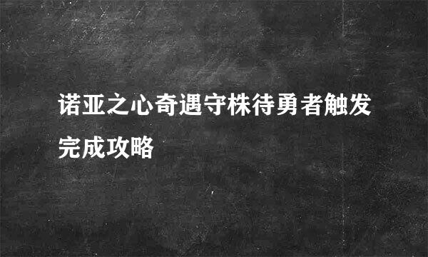 诺亚之心奇遇守株待勇者触发完成攻略