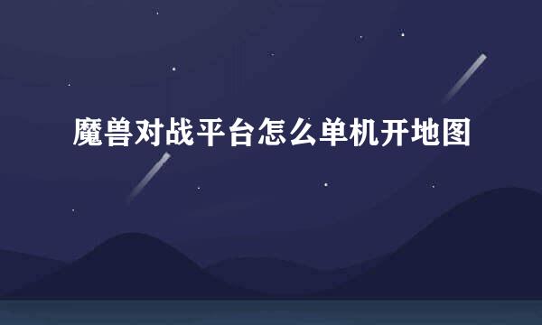 魔兽对战平台怎么单机开地图
