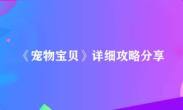 《宠物宝贝》详细攻略分享
