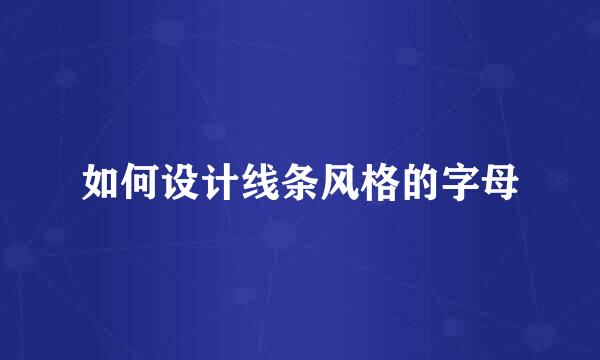 如何设计线条风格的字母
