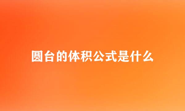 圆台的体积公式是什么