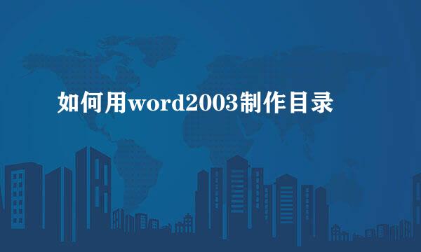 如何用word2003制作目录