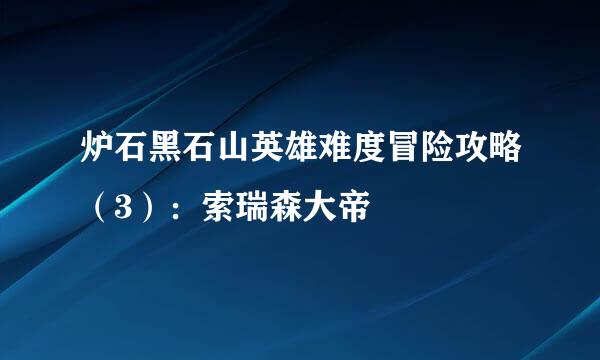 炉石黑石山英雄难度冒险攻略（3）：索瑞森大帝