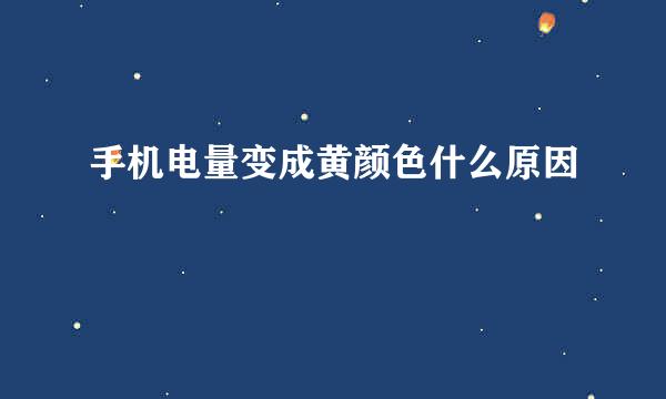 手机电量变成黄颜色什么原因