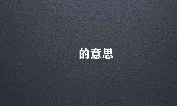桜 的意思