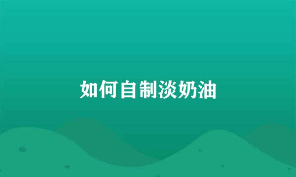 如何自制淡奶油