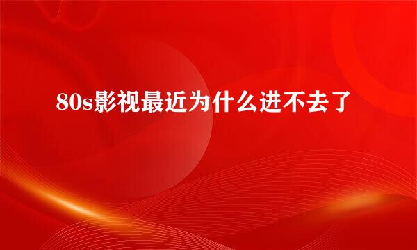 80s影视最近为什么进不去了