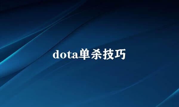 dota单杀技巧