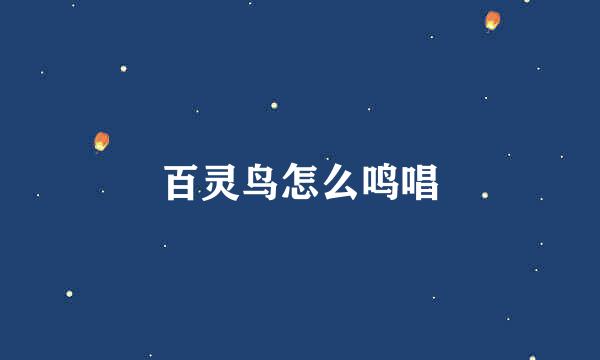 百灵鸟怎么鸣唱