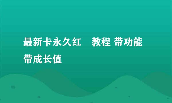 最新卡永久红鉆教程 带功能带成长值